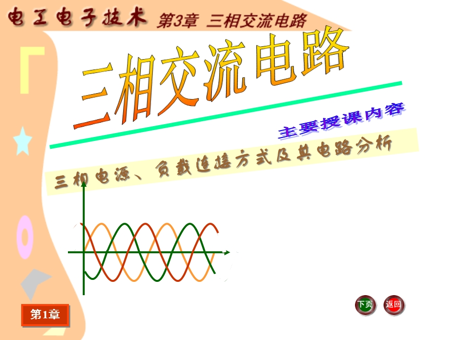 J《电工电子技术基础》电子教案电工电子技术课件三相交流电路.ppt_第1页