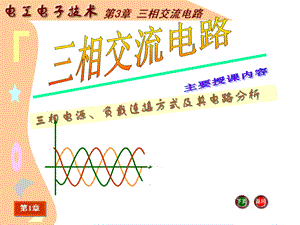 J《电工电子技术基础》电子教案电工电子技术课件三相交流电路.ppt