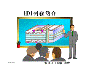 HDI流程简介(教材)课件.ppt