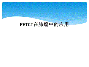 PETCT在肺癌中的应用课件.ppt