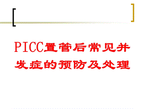 PICC置管后常见并发症的预防及处理培训课件.ppt