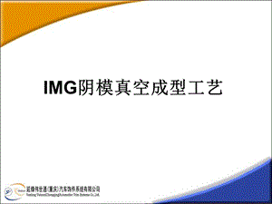 IMG阴模真空成型工解析课件.ppt