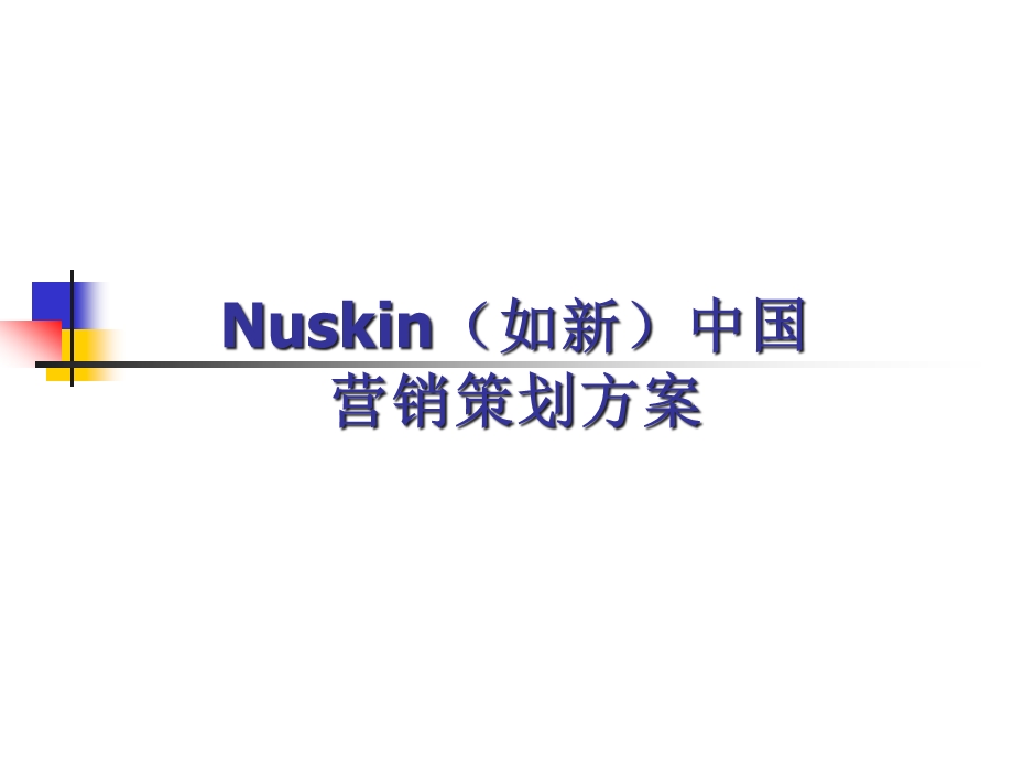 Nuskin(如新)中国营销策划方案.ppt_第1页