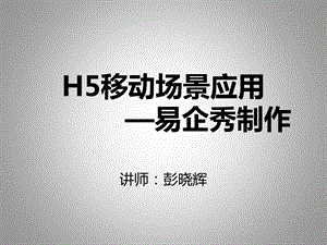 H5微场景在企业中的实际应用案例分享课件.pptx