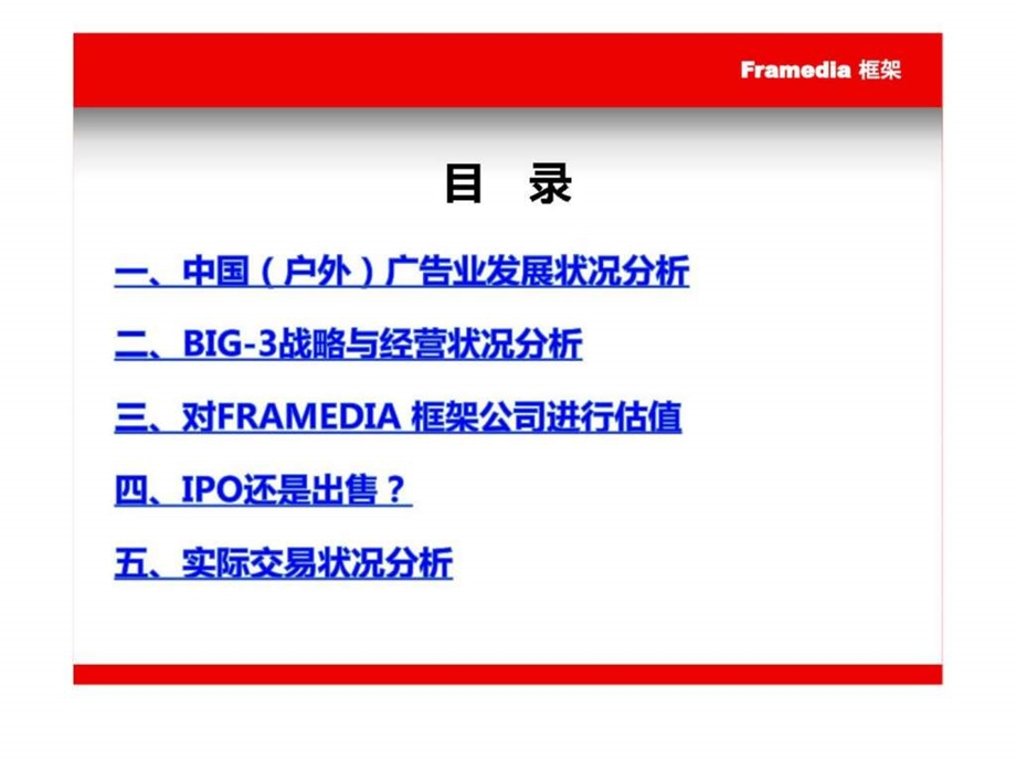 Framedia分众传媒兼并框架媒体哈佛案例课件.ppt_第3页