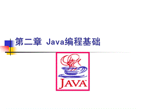 JAVA语言基础(新书)课件综述.ppt