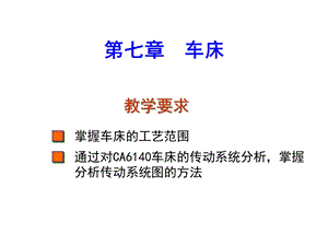 PT课件--第七章车床完整---机械制造技术A.ppt