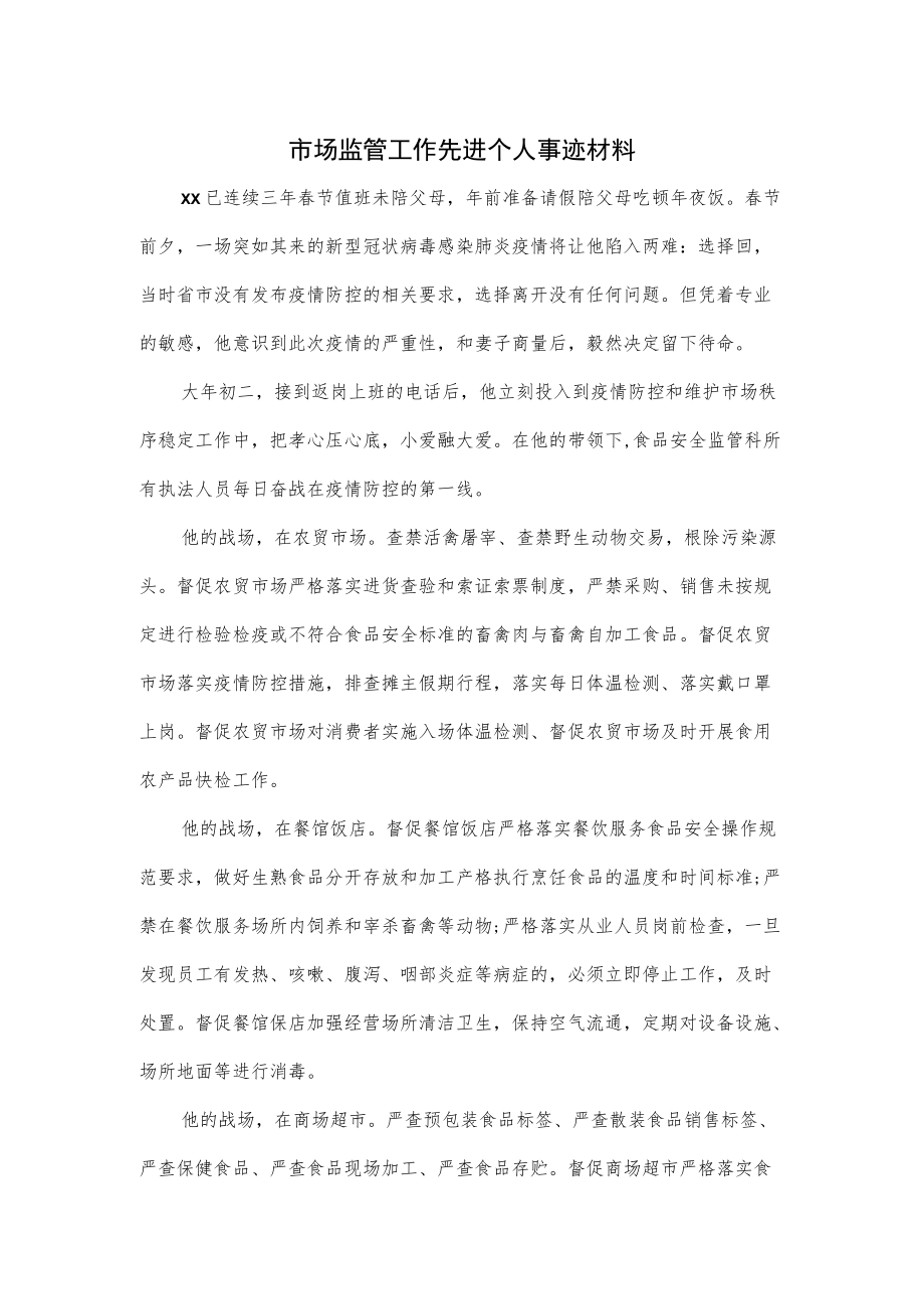 市场监管工作先进个人事迹材料.docx_第1页