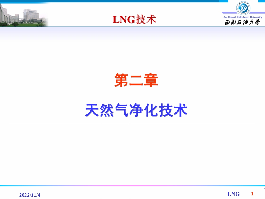 LNG净化技术解析课件.ppt_第1页