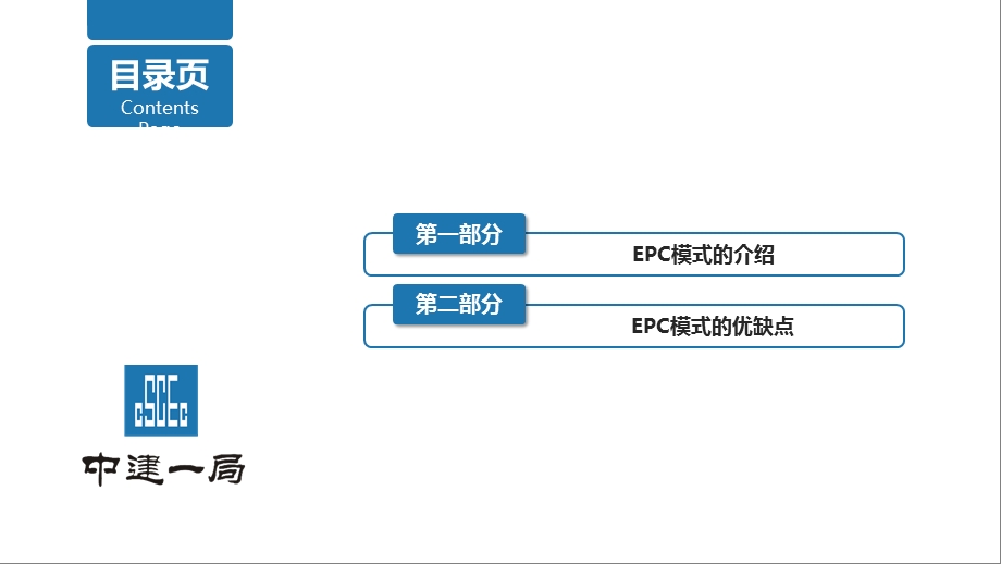 EPC总承包介绍及优缺点--课件.ppt_第3页