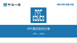 EPC总承包介绍及优缺点--课件.ppt