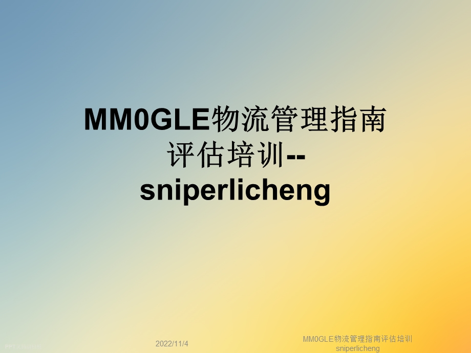 MM0GLE物流管理指南评估培训sniperlicheng课件.ppt_第1页