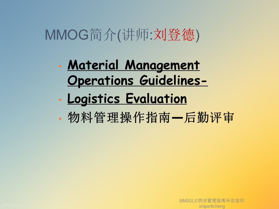 MM0GLE物流管理指南评估培训sniperlicheng课件.ppt_第2页