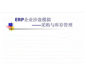 ERP企业沙盘模拟——采购与库存管理-课件.ppt