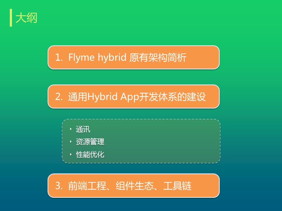 Hybrid技术在Flyme的应用实践课件.pptx_第3页