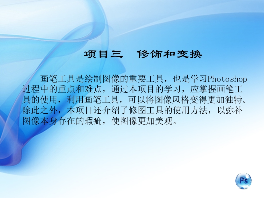 Photoshop-CS6案例教程(中文版)素材和课件PS_CS6课件PS_CS6课件-[52.ppt_第1页