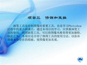 Photoshop-CS6案例教程(中文版)素材和课件PS_CS6课件PS_CS6课件-[52.ppt