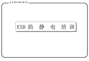 ESD一般电子厂培训教材课件.ppt