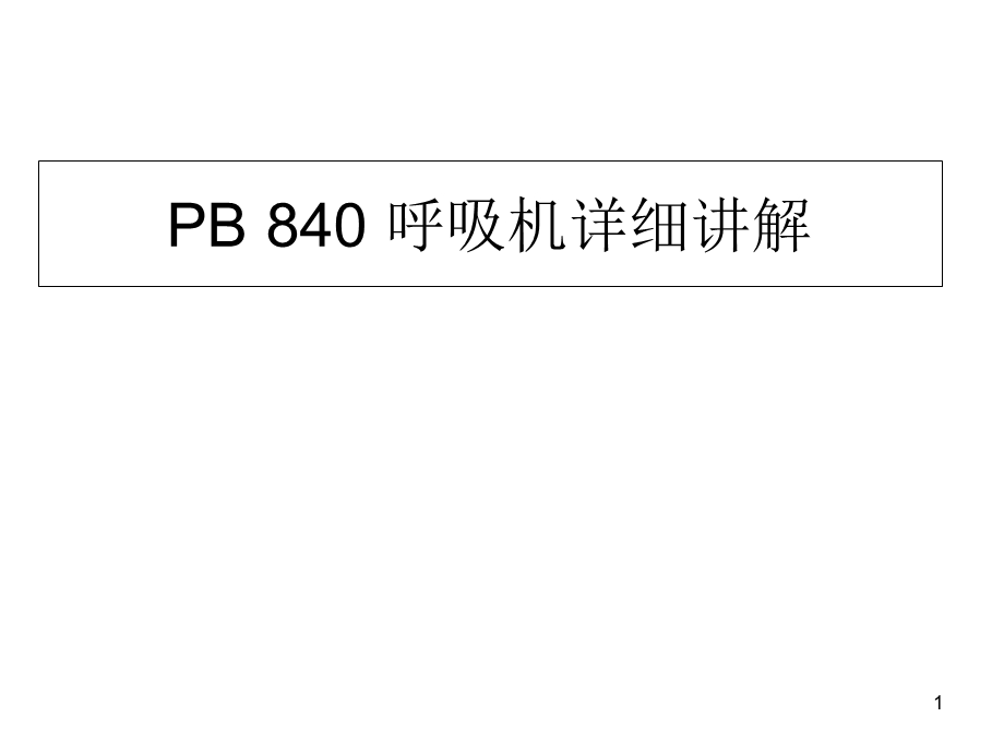 PB840-呼吸机讲解医学课件.ppt_第1页