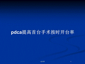 pdca提高首台手术按时开台率教案课件.pptx