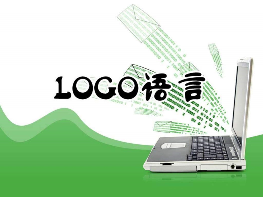 LOGO语言教材培训课件.ppt_第1页