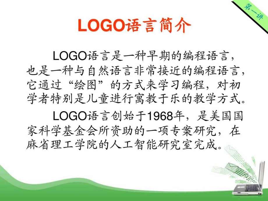 LOGO语言教材培训课件.ppt_第2页