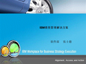 IBM绩效管理解决方案-课件.ppt