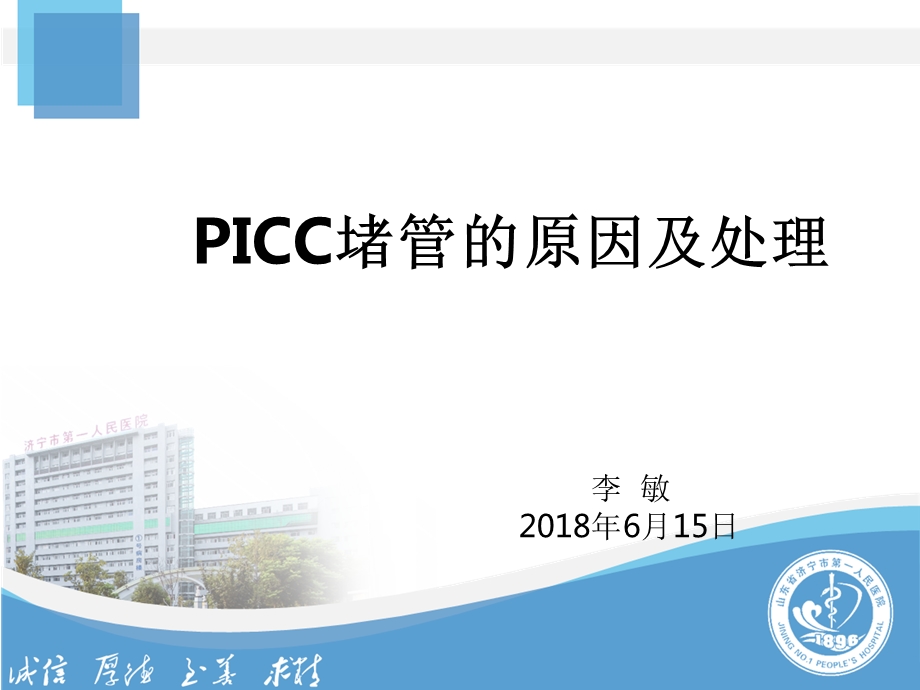 PICC堵管-原因分析课件.ppt_第1页