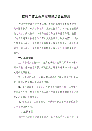 扶持个体工商户发展联席会议制度.docx