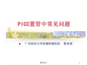 PICC置管常见问题课件.ppt