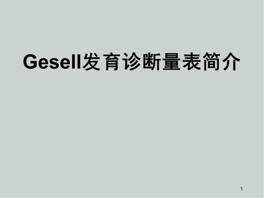 Gesell发育诊断量表医学课件.ppt_第1页