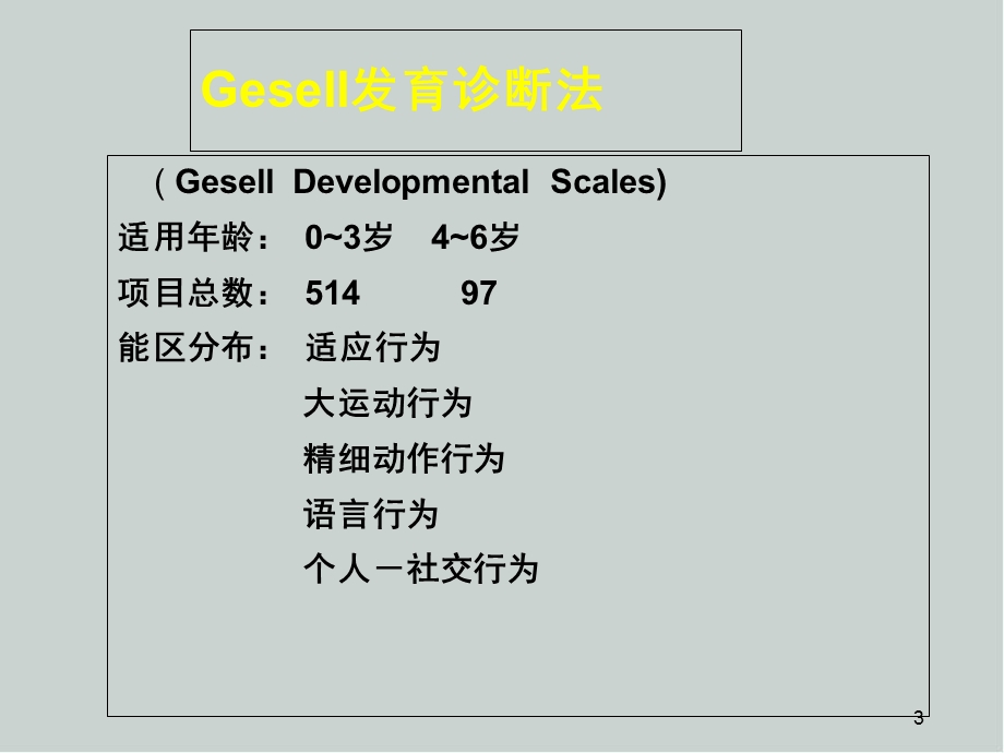 Gesell发育诊断量表医学课件.ppt_第3页