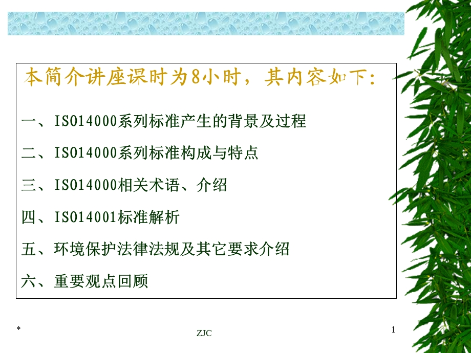 ISO14001环境体系标准与环境法律法规课件1.ppt_第1页