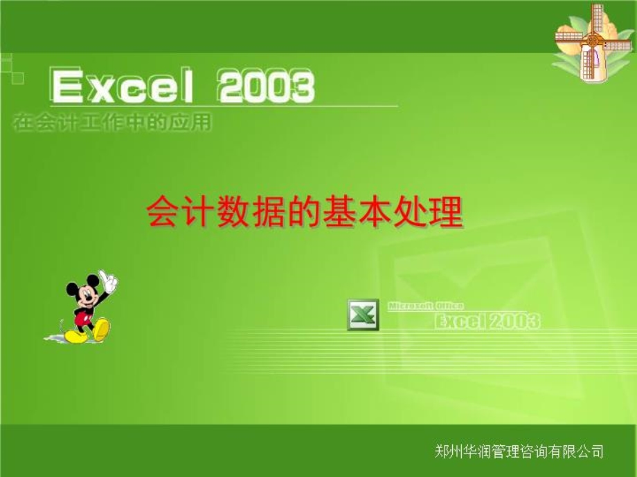 Excel会计数据处理课件.ppt_第1页