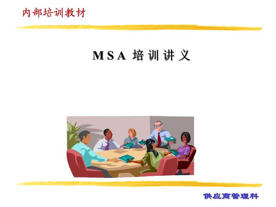 MSA测试系统分析课件.ppt_第1页