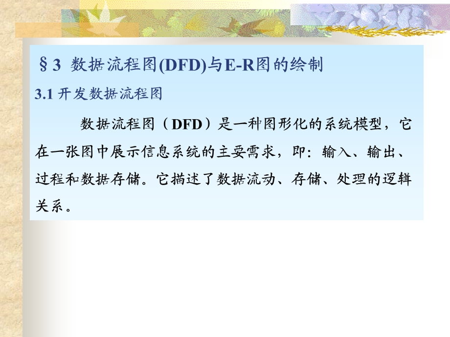 DFD数据流程图画法过程(34张)课件.ppt_第1页