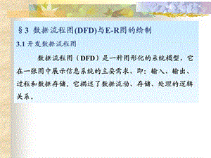 DFD数据流程图画法过程(34张)课件.ppt