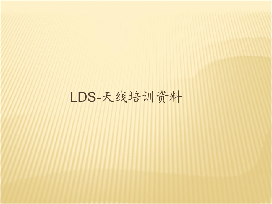 LDS_镭雕天线工艺_培训全课件.ppt_第1页