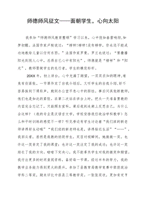 师德师风征文——面朝学生心向太阳.docx