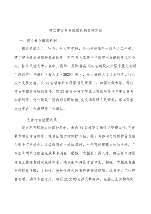 建立健全考古激励机制实施方案.docx