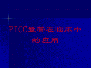 PICC置管在临床中的应用培训课件.ppt