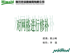 Moldflow培训教程对网格进行修补解析课件.ppt