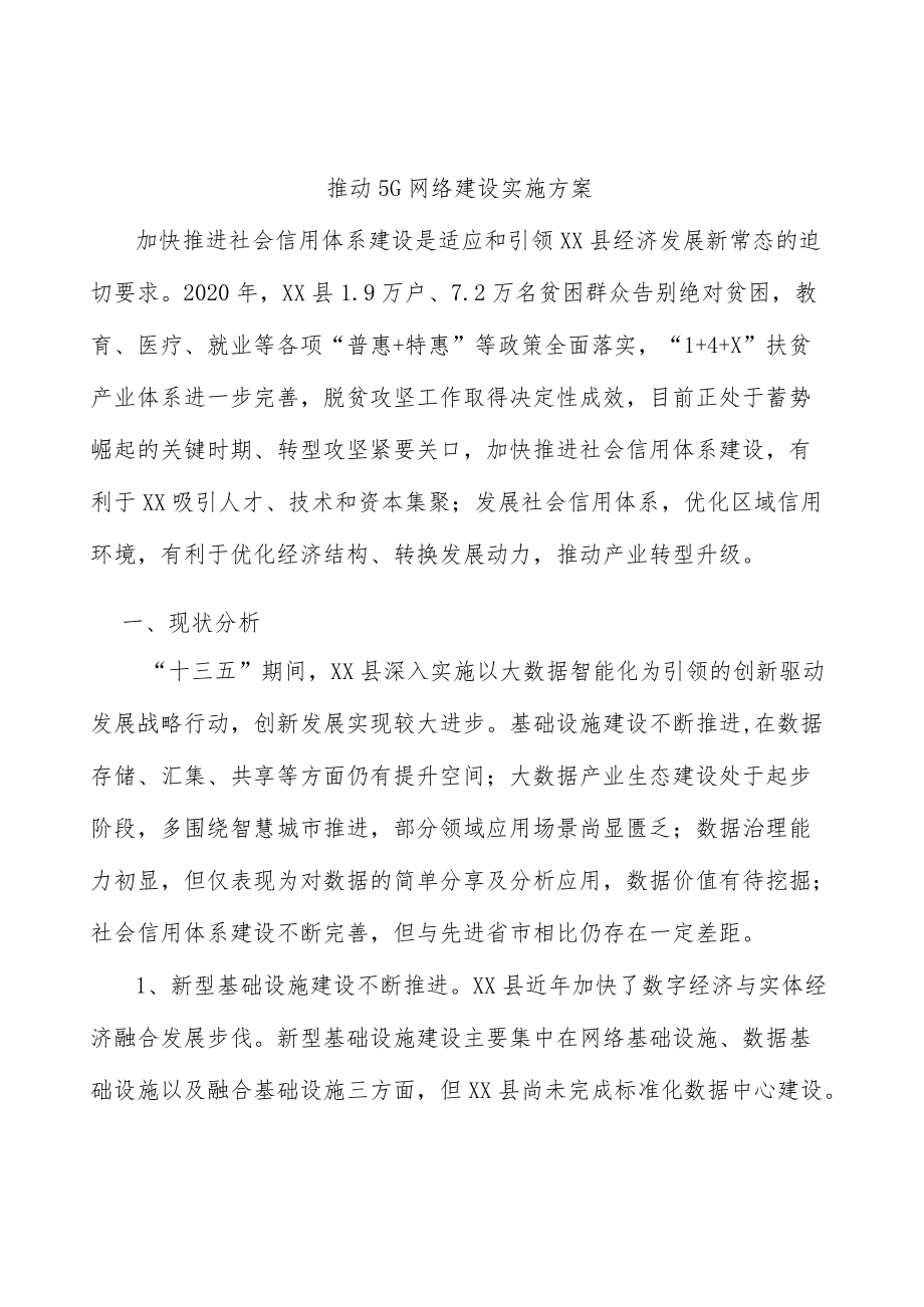 推动5G网络建设实施方案.docx_第1页