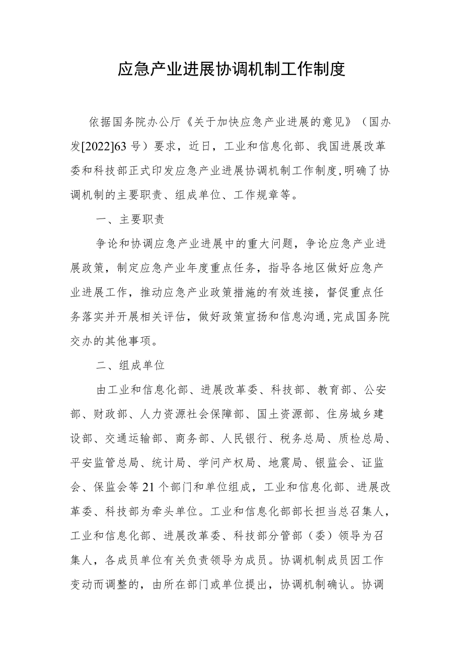 应急产业发展协调机制工作制度.docx_第1页