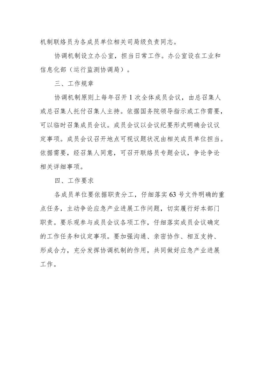 应急产业发展协调机制工作制度.docx_第2页