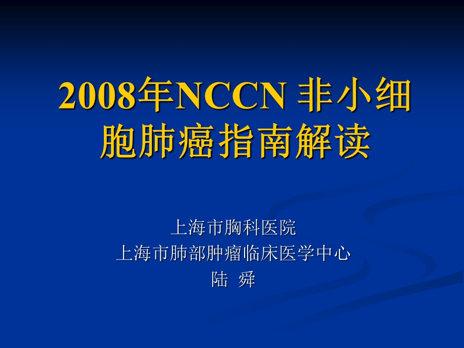 NCCN-非小细胞肺癌指南解读课件.ppt_第1页