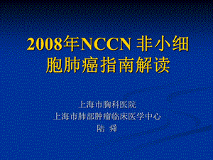 NCCN-非小细胞肺癌指南解读课件.ppt