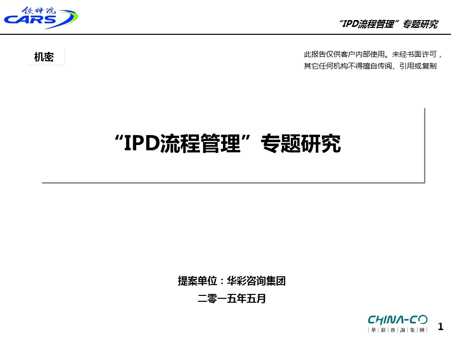 IPD流程管理专题研究课件.ppt_第1页