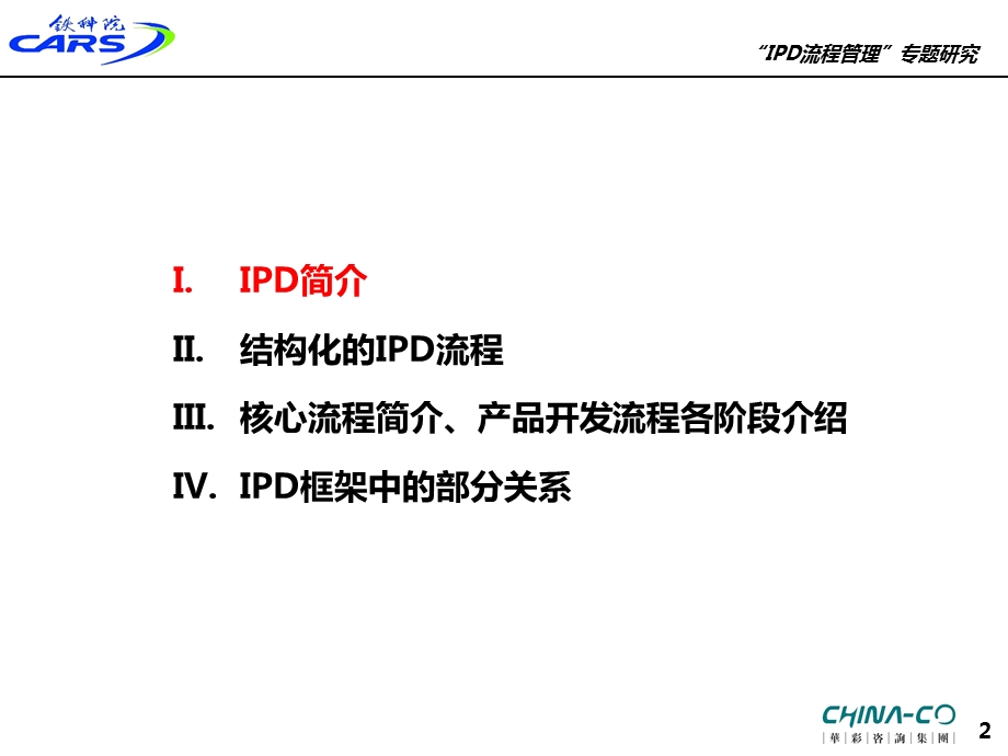 IPD流程管理专题研究课件.ppt_第2页