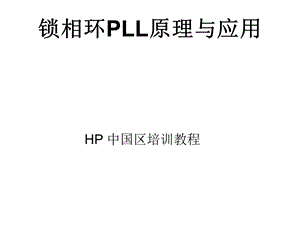 HP中国区培训教程---锁相环PLL-课件.ppt